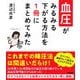 血圧がみるみる下がる方法を1冊にまとめてみた [単行本]
