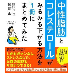 中性脂肪とコレステロールがみるみる下がる方法を1冊にまとめてみた [単行本]