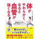 体がやわらかくなると血管が強くなる―動脈硬化を予防し、血管が若返るストレッチ [単行本]