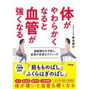体がやわらかくなると血管が強くなる―動脈硬化を予防し、血管が若返るストレッチ [単行本]