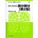 コア・テキスト微分積分 第2版 (ライブラリ数学コア・テキスト〈2〉) [全集叢書]