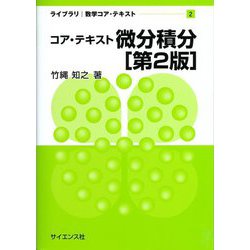 コア・テキスト微分積分 第2版 (ライブラリ数学コア・テキスト〈2〉) [全集叢書]