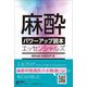麻酔パワーアップ読本エッセンシャルズ [単行本]