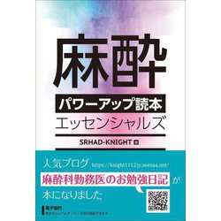麻酔パワーアップ読本エッセンシャルズ [単行本]