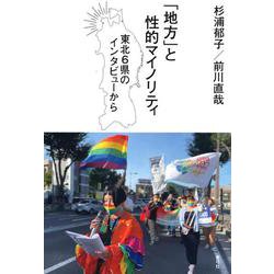 「地方」と性的マイノリティ―東北6県のインタビューから [単行本]