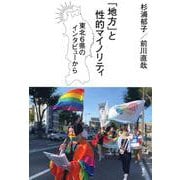 「地方」と性的マイノリティ―東北6県のインタビューから [単行本]