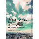 グローバル・アニメ論―身体/アーカイブ/トランスナショナル [単行本]