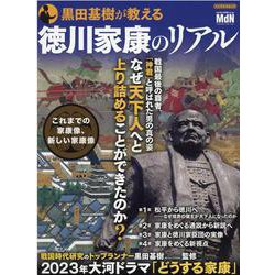 黒田基樹が教える徳川家康のリアル [ムックその他]