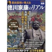 黒田基樹が教える徳川家康のリアル [ムックその他]