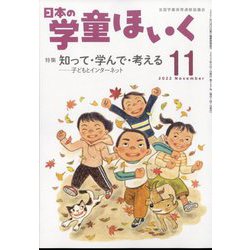 日本の学童保育 2022年 11月号 [雑誌]