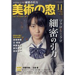 美術の窓 2022年 11月号 [雑誌]