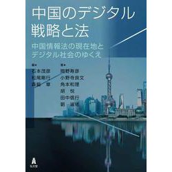 中国のデジタル戦略と法－中国情報法の現在地とデジタル社会のゆくえ [単行本]