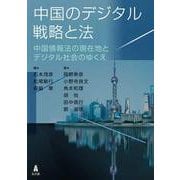 中国のデジタル戦略と法－中国情報法の現在地とデジタル社会のゆくえ [単行本]