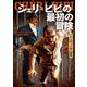 シェリ=ビビの最初の冒険(ベル・エポック怪人叢書) [全集叢書]