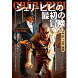 シェリ=ビビの最初の冒険(ベル・エポック怪人叢書) [全集叢書]