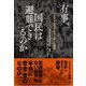 「ウクライナ戦争」から日本への警鐘 有事、国民は避難できるのか [単行本]