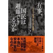「ウクライナ戦争」から日本への警鐘 有事、国民は避難できるのか [単行本]