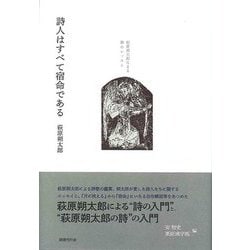 詩人はすべて宿命である―萩原朔太郎による詩のレッスン [単行本]
