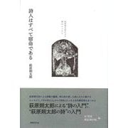 詩人はすべて宿命である―萩原朔太郎による詩のレッスン [単行本]