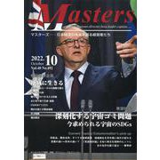 MASTERS 2022年10月号 [全集叢書]