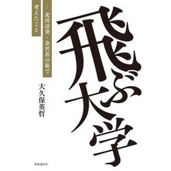 飛ぶ大学―北川辺発・金沢着の旅で考えたこと [単行本]