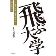 飛ぶ大学―北川辺発・金沢着の旅で考えたこと [単行本]