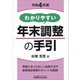 わかりやすい年末調整の手引〈令和4年版〉 [単行本]