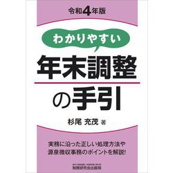 わかりやすい年末調整の手引〈令和4年版〉 [単行本]