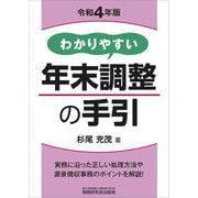 わかりやすい年末調整の手引〈令和4年版〉 [単行本]