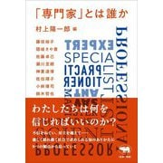 「専門家」とは誰か [単行本]