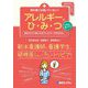 教科書には書いていない!アレルギーのひ・み・つ―読むだけで身になるアレルギーのおはなし [単行本]