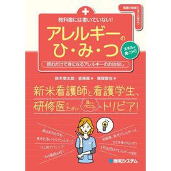 教科書には書いていない!アレルギーのひ・み・つ―読むだけで身になるアレルギーのおはなし [単行本]