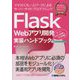 Flask Webアプリ開発実装ハンドブック―マイクロフレームワークによるサーバーサイドプログラミング サーバーサイドの処理を完全図解(Pythonライブラリ定番セレクション) [単行本]