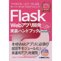 Flask Webアプリ開発実装ハンドブック―マイクロフレームワークによるサーバーサイドプログラミング サーバーサイドの処理を完全図解(Pythonライブラリ定番セレクション) [単行本]