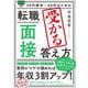 30代後半～40代のための転職「面接」受かる答え方 [単行本]
