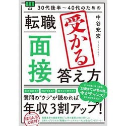 30代後半～40代のための転職「面接」受かる答え方 [単行本]