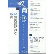 教育 2022年 11月号 [雑誌]