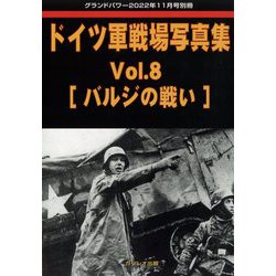 ドイツ軍戦場写真集 (5) 2022年 08 月号 [雑誌]: グランドパワー