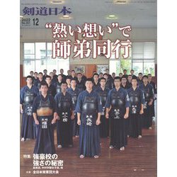 月刊 剣道日本 2022年 12月号 [雑誌]