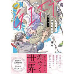 GIFT はじめまして、運命(アンダルシュＣＯＭＩＣＳ) [コミック]