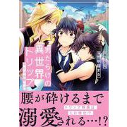 男だらけの異世界トリップ－BLはお断り！？(アンダルシュＣＯＭＩＣＳ) [コミック]