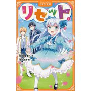 リセット〈1〉(アルファポリスきずな文庫) [新書]