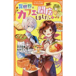 異世界でカフェを開店しました。〈1〉(アルファポリスきずな文庫) [新書]