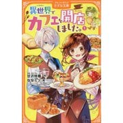 異世界でカフェを開店しました。〈1〉(アルファポリスきずな文庫) [新書]