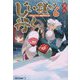 じい様が行く〈6〉『いのちだいじに』異世界ゆるり旅(アルファライト文庫) [文庫]