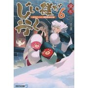 じい様が行く〈6〉『いのちだいじに』異世界ゆるり旅(アルファライト文庫) [文庫]