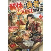 解体の勇者の成り上がり冒険譚〈2〉(アルファライト文庫) [文庫]