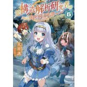 元構造解析研究者の異世界冒険譚〈6〉(アルファライト文庫) [文庫]