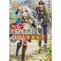 アラフォー少女の異世界ぶらり漫遊記〈1〉(レジーナ文庫) [文庫]
