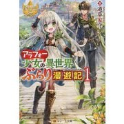 アラフォー少女の異世界ぶらり漫遊記〈1〉(レジーナ文庫) [文庫]